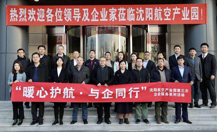 “暖心護航·與企同行”沈陽航空產(chǎn)業(yè)園舉辦第三次企業(yè)服務(wù)系列活動