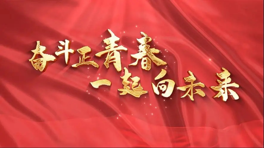 讓我們一起向未來！祝福國泰民安！