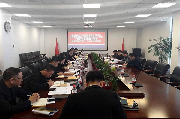 夯實理論 筑牢思想 凝聚主題教育的磅礴力量｜沈陽航空產業(yè)集團主題教育第1期讀書班暨黨委理論學習中心組學習研討會開班