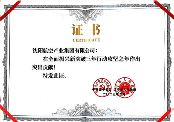 喜報(bào)！沈陽(yáng)航空產(chǎn)業(yè)集團(tuán)獲得遼寧省全面振興新突破三年行動(dòng)攻堅(jiān)之年作出突出貢獻(xiàn)企業(yè)稱號(hào)